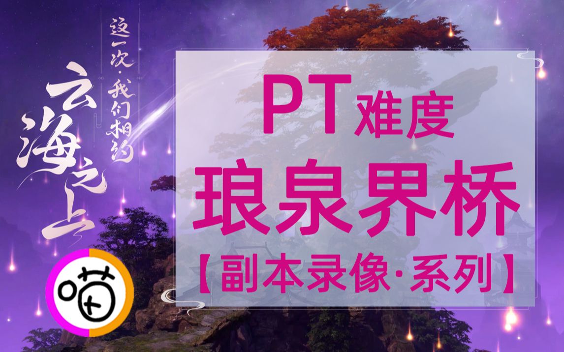 【大喵解说】【古剑奇谭网络版】PT琅泉界桥(副本录像)哔哩哔哩bilibili