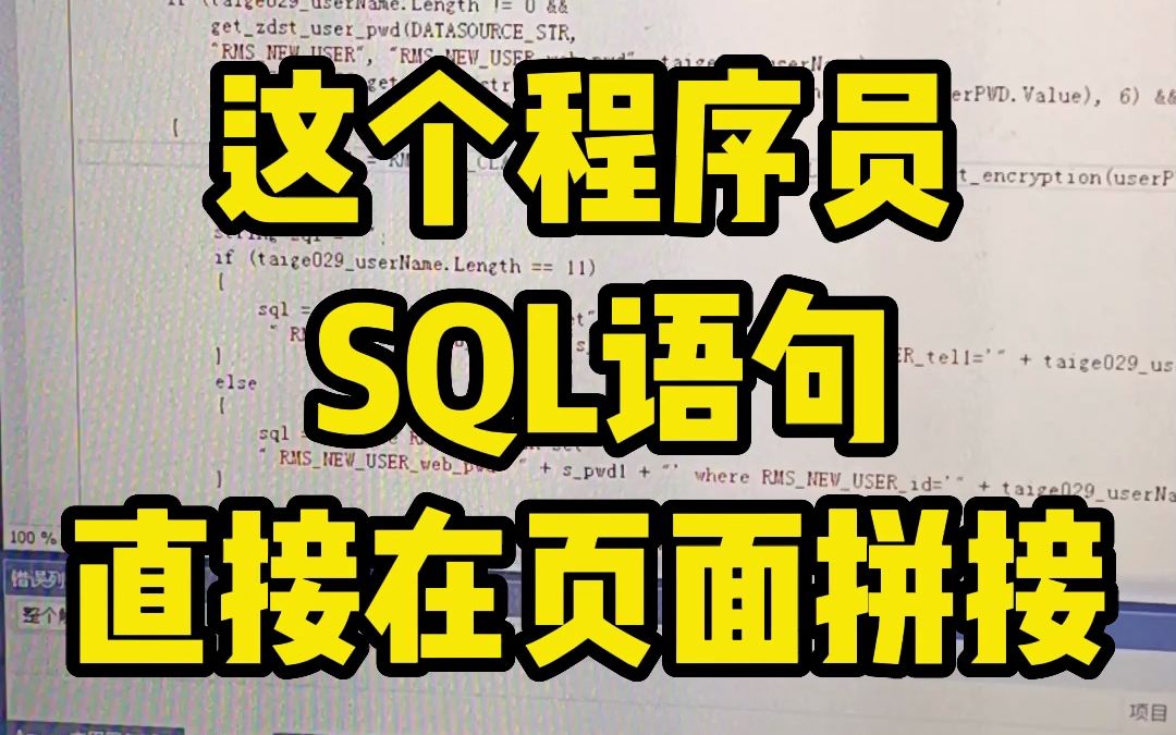 这个程序员 SQL语句直接在页面拼接哔哩哔哩bilibili