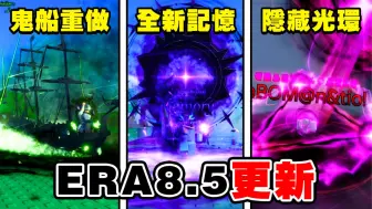 Download Video: Sol's RNG最新「ERA8.5更新」正式推出！【Roblox】