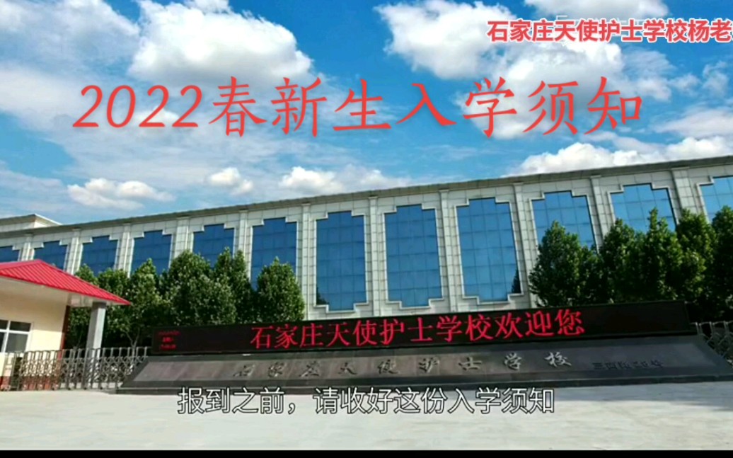 [图]石家庄天使护士学校2022年春季新生入学须知