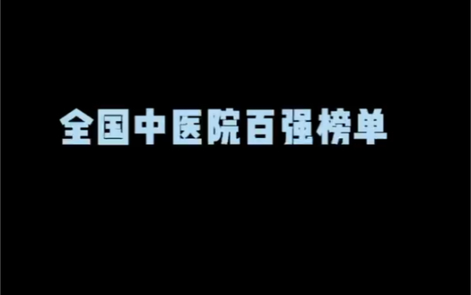 全国中医院百强榜单哔哩哔哩bilibili