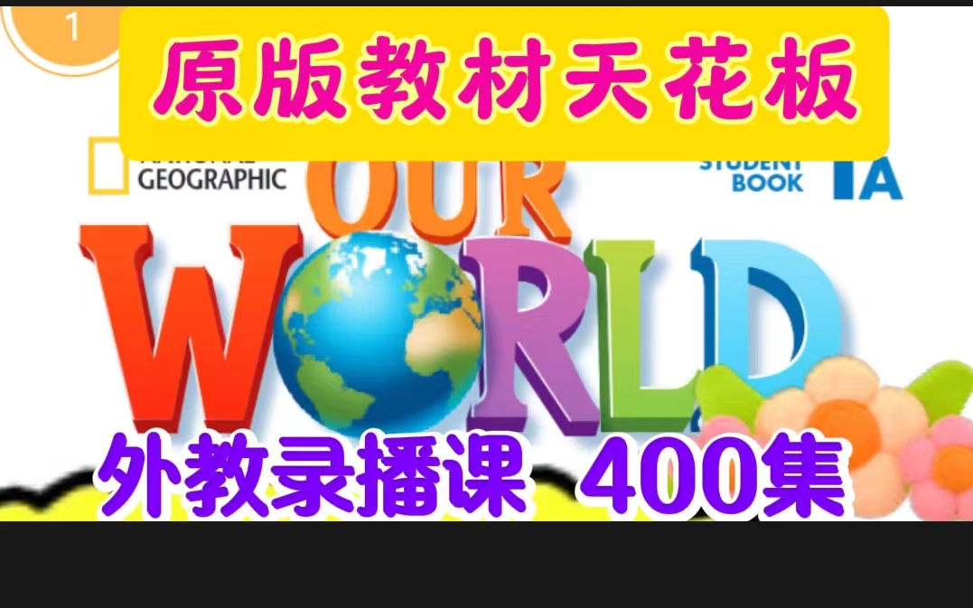 [图]【原版小学教材天花板】国家地理  Our World最新版外教精讲课程 400+集 1-4级别  中英双语+全套资源包