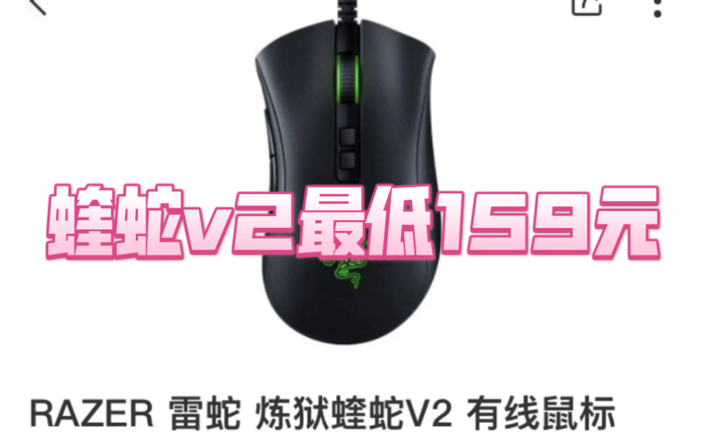 【双十一神价】:雷蛇蝰蛇v2最低159元!paw3399顶级引擎!雷蛇认真的在过双11啊!哔哩哔哩bilibili