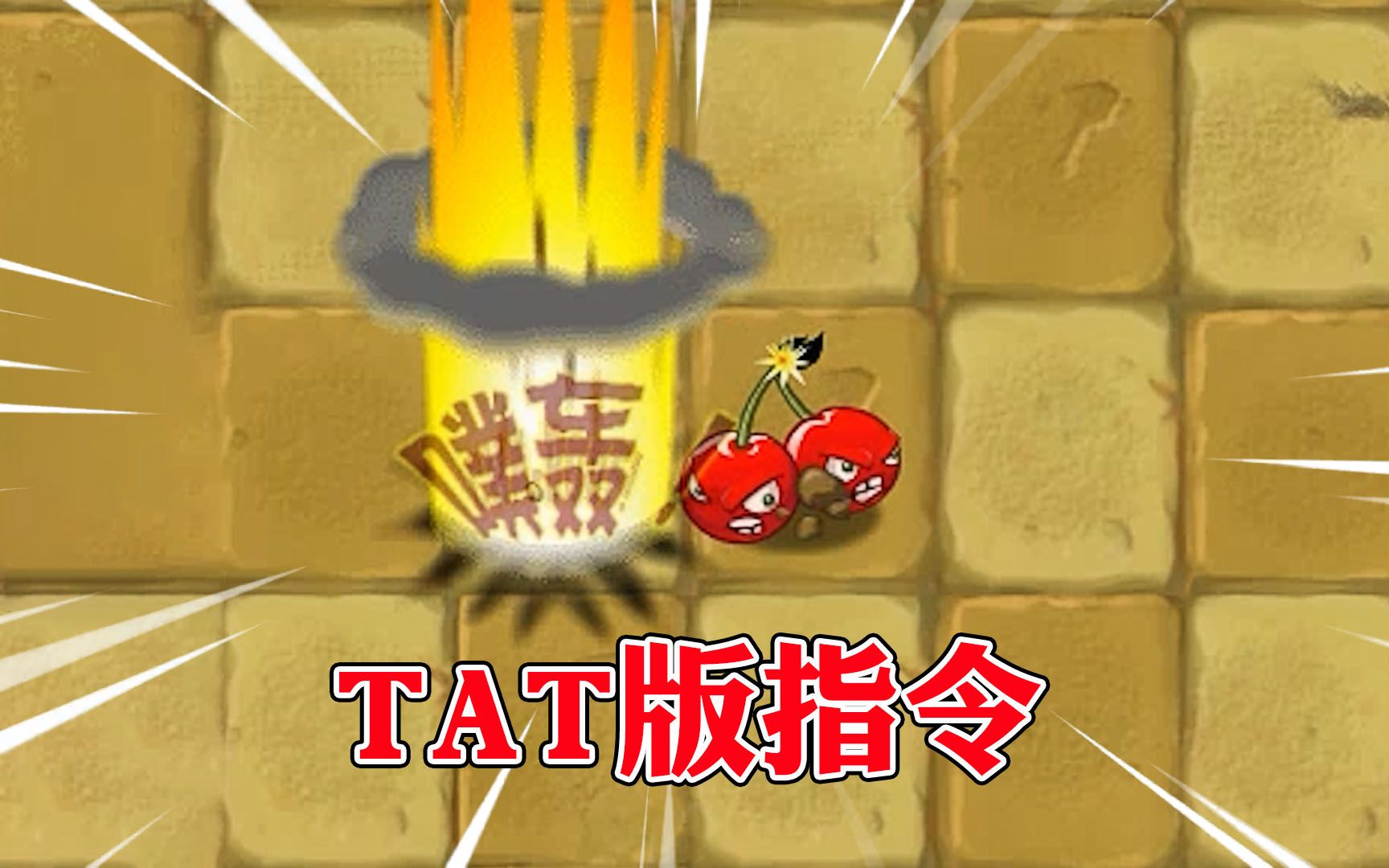 植物大战僵尸:TAT版4个隐藏的指令,每一个都很实用!哔哩哔哩bilibili