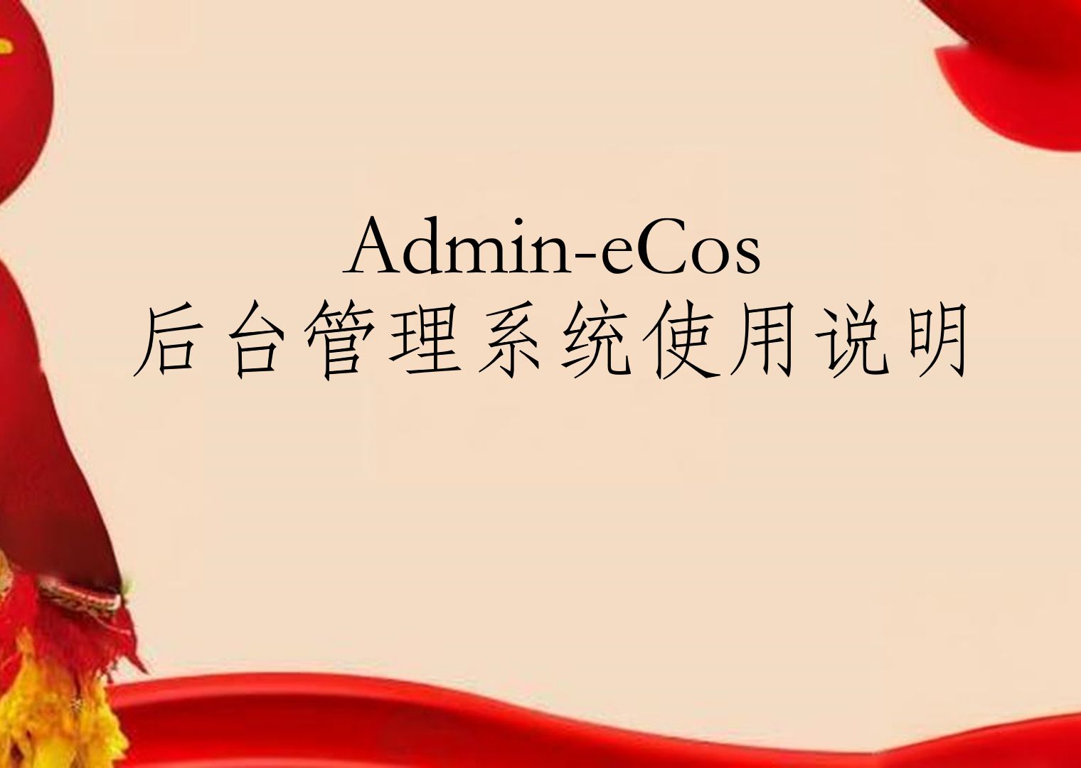 AdmineCos管理系统使用说明哔哩哔哩bilibili