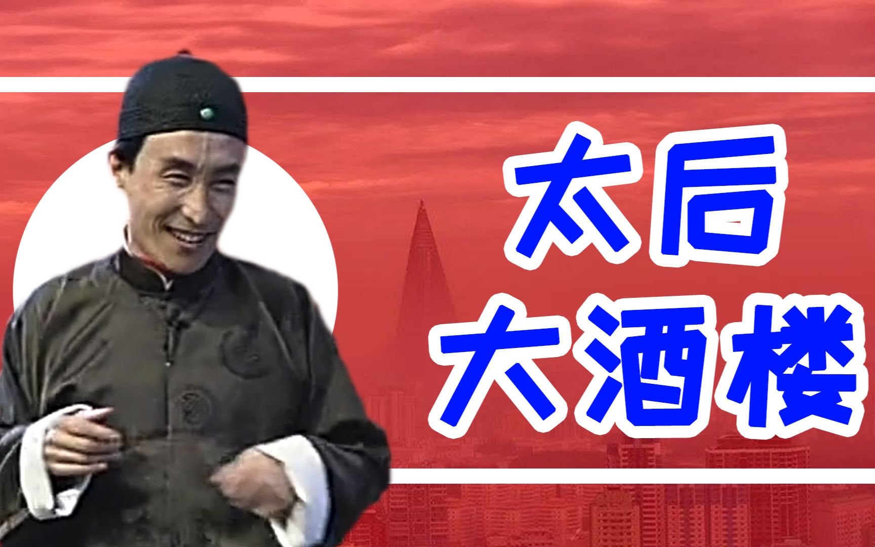 【春晚鬼畜】鞏漢林:我也要念詩【太后酒樓剛開張】