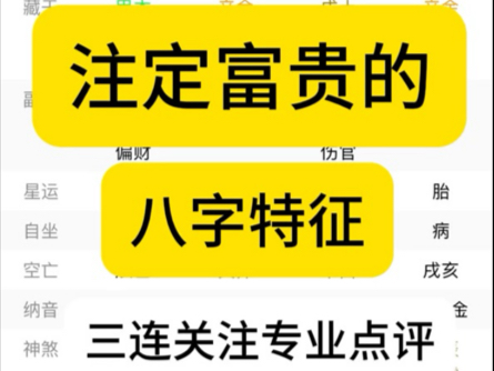 八字免费看因缘,事业、财运、学业等,三连关注,随缘点评!哔哩哔哩bilibili