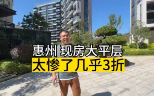 Video herunterladen: 这个开发商太惨了近3折卖大平层！这个位置还是现房，我觉得蛮好的