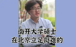 Download Video: 南开大学硕士年薪20？