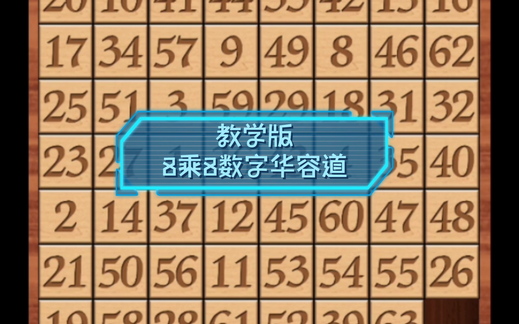 【数字华容道】8乘8数字华容道,粗略教学版