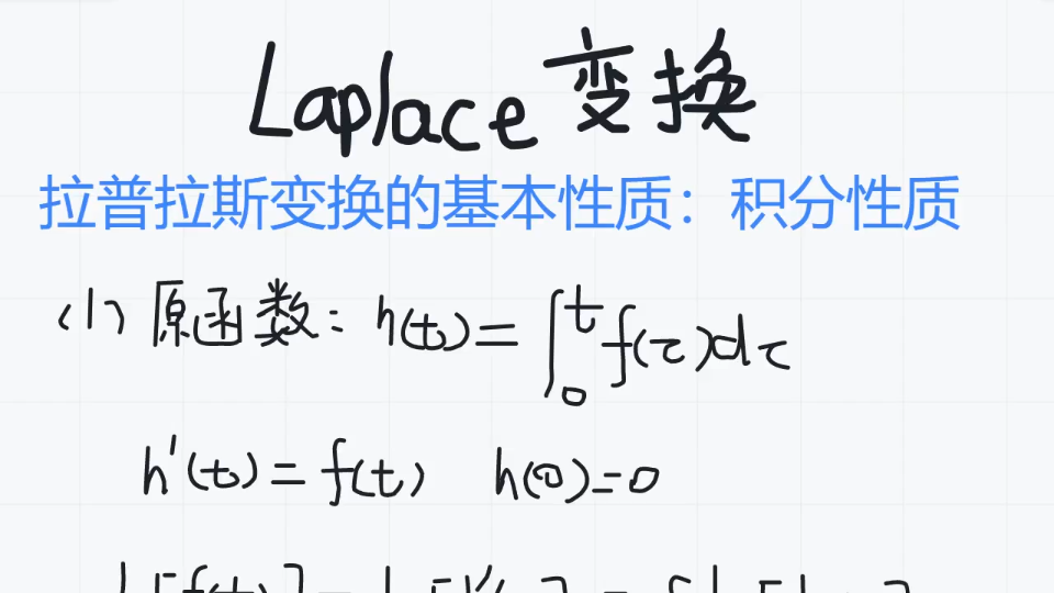 拉普拉斯变换(20)拉普拉斯变换的基本性质:积分性质哔哩哔哩bilibili