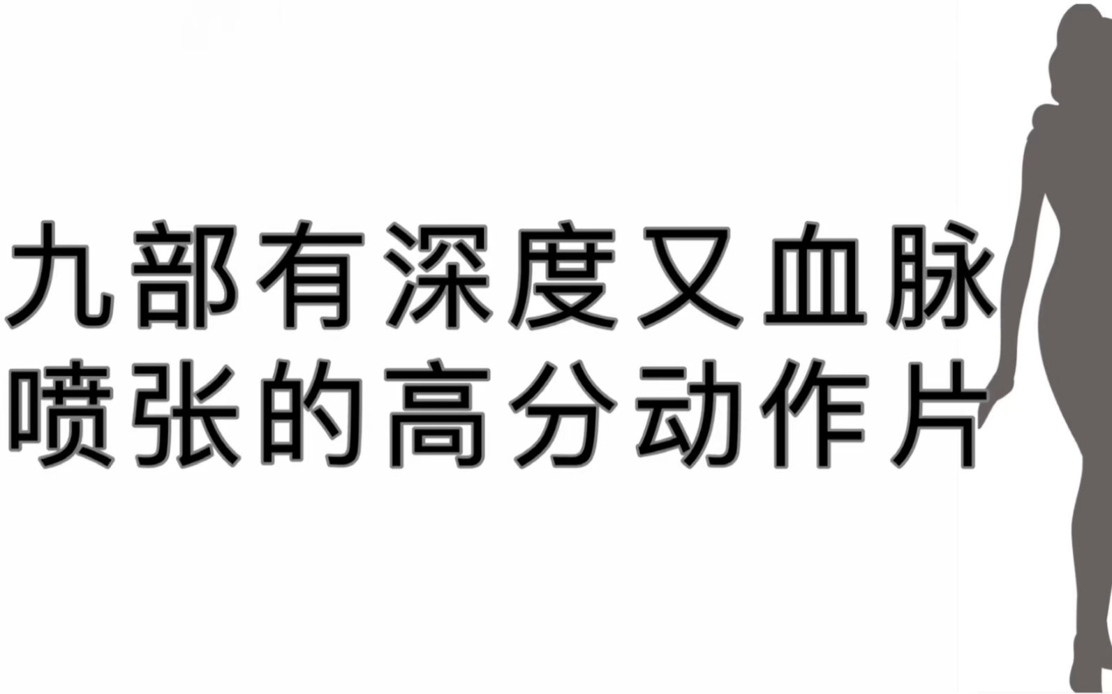 [图]九部有深度又血脉喷张的高分动作片