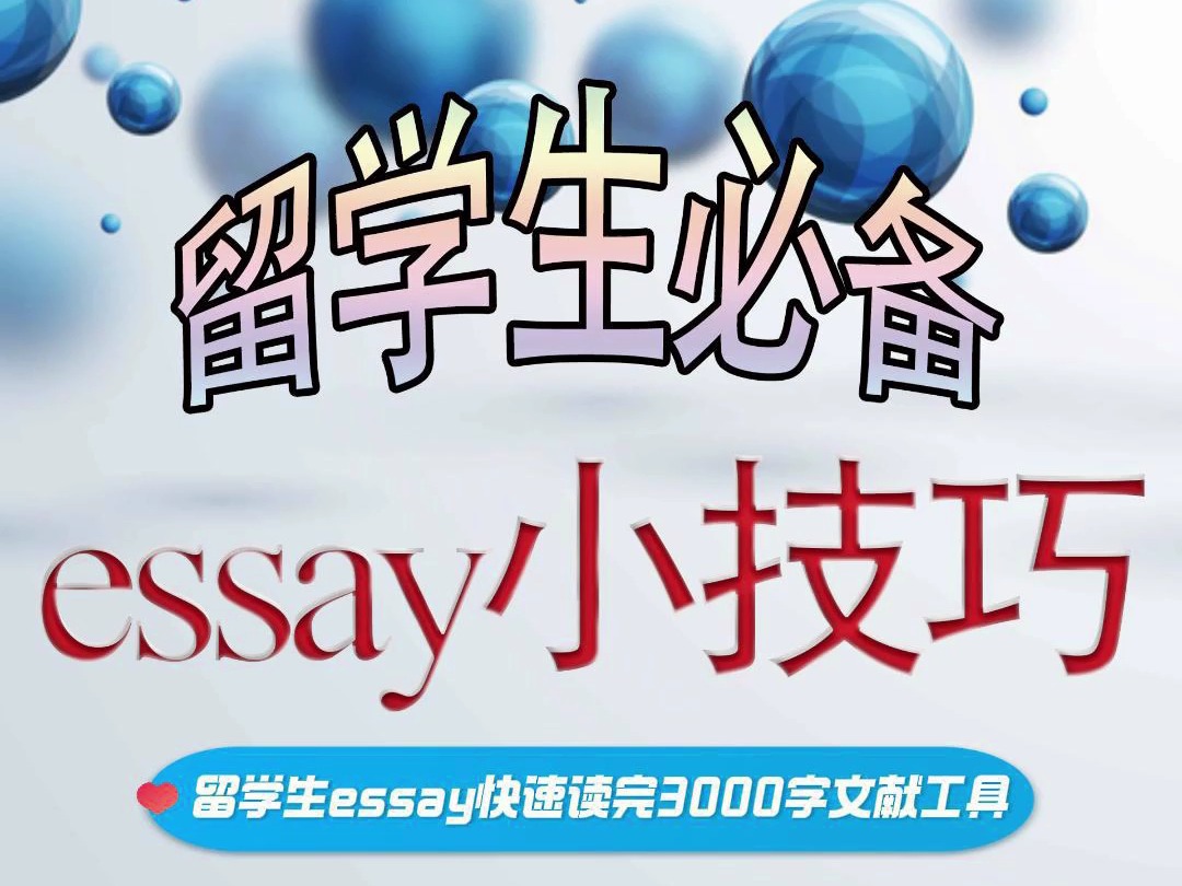 留学生essay快速读完3000字文献工具哔哩哔哩bilibili