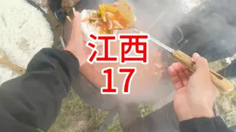 Download Video: 江西站第十七集！虽然鱼情不行，但小洲兄弟做的饭是真好吃！也算满足！