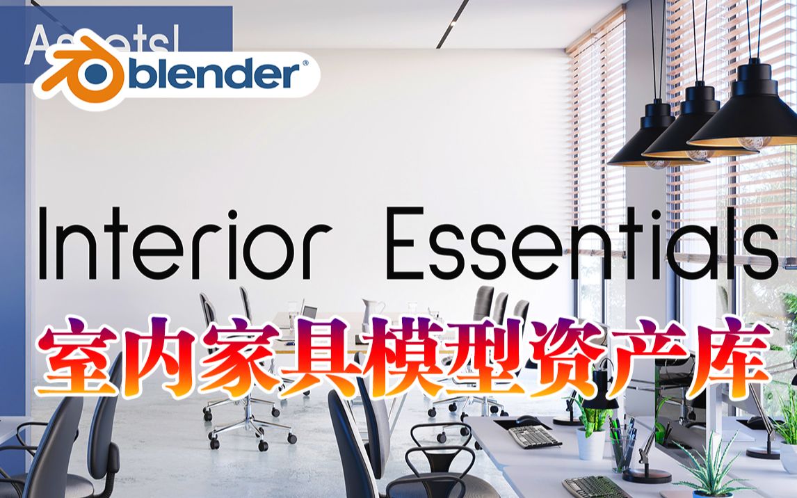 室内模型库!Blender插件 Interior Essentials 4.0 室内家具办公室模型资产库哔哩哔哩bilibili