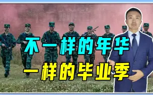 Download Video: 不一样的年华，一样的毕业季，战友爱与同学情，刻骨铭心的那杯酒