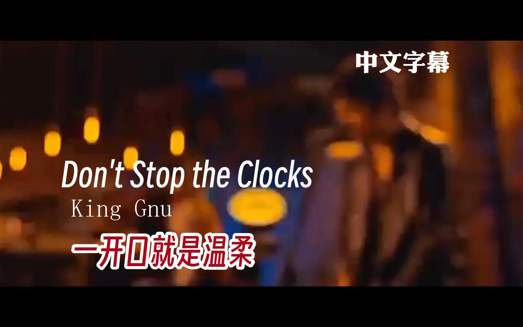 [图]【歌单安利推荐】中文MV-请不要哭，我爱你喔-Don't Stop the Clocks-King Gnu-治愈