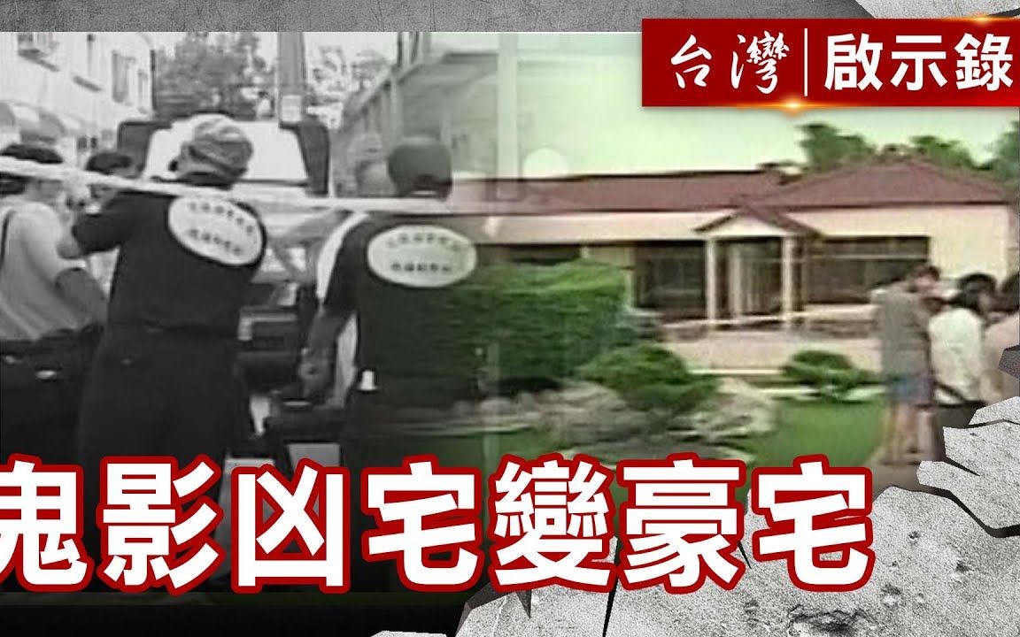 [图]【台湾启示录】5子命案冤魂不肯离屋？警察躺7日破谣言