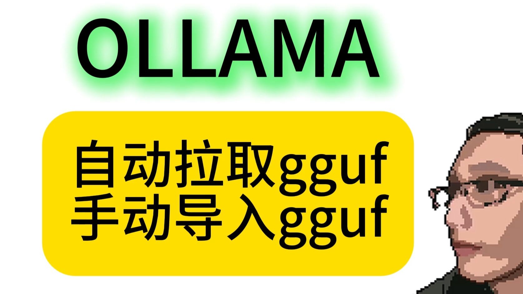 ollama导入gguf的2种方式:自动在线拉取gguf模型,手动导入gguf模型
