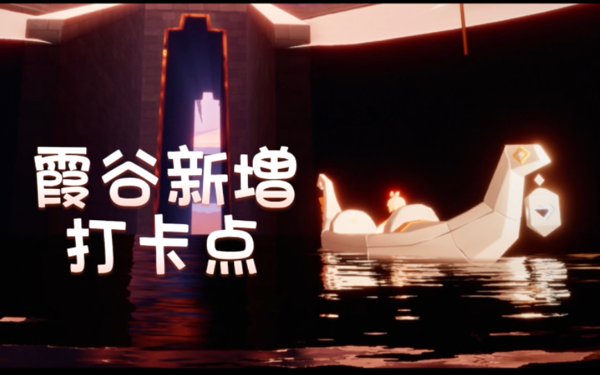 【光遇景点】ⷤ𘉨‰𒧐宐Š珀湖、幽光古道、霞谷湖泊(本次更新后新增打卡点)