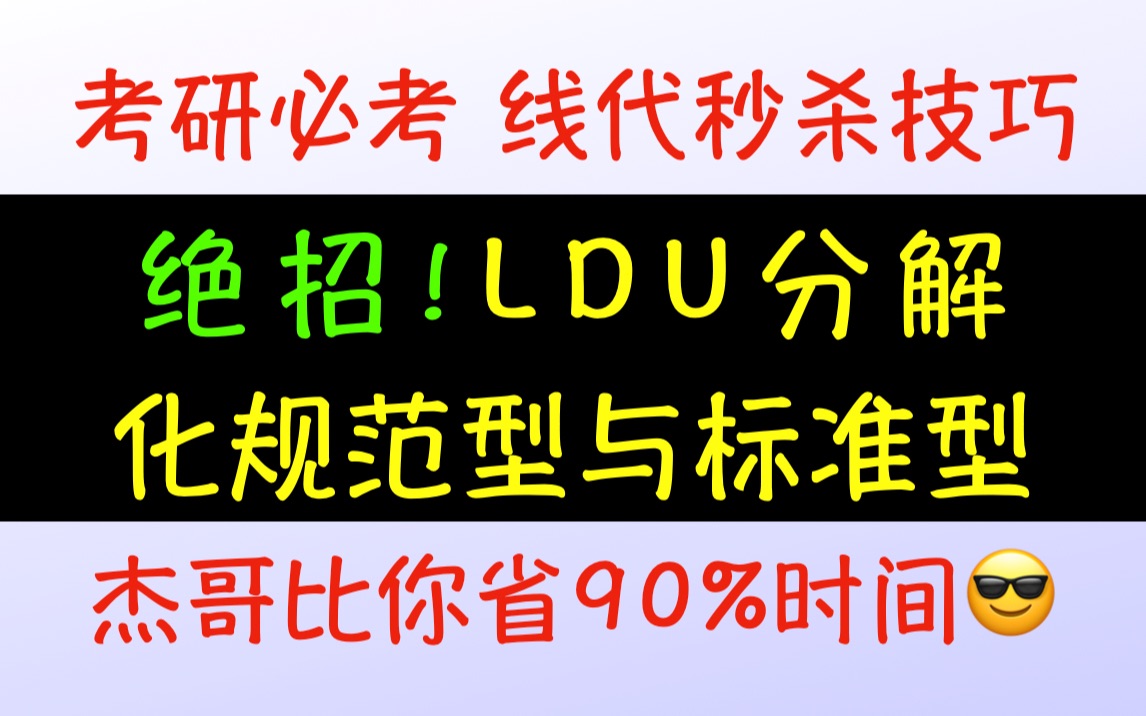 化二次型为标准型与规范型的杀手锏:“LDU分解”哔哩哔哩bilibili