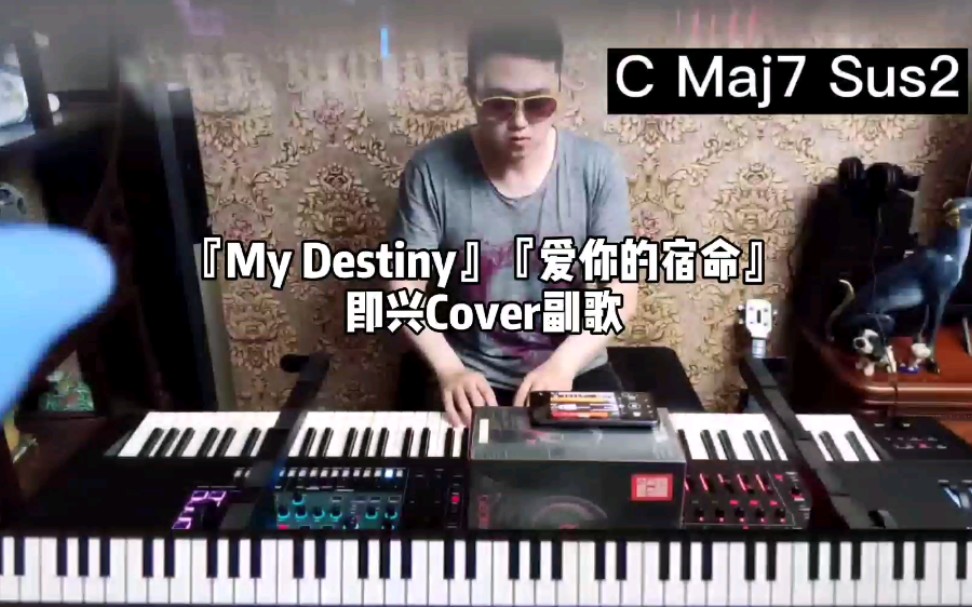 [图]『My Destiny』『爱你的宿命』即兴Cover副歌