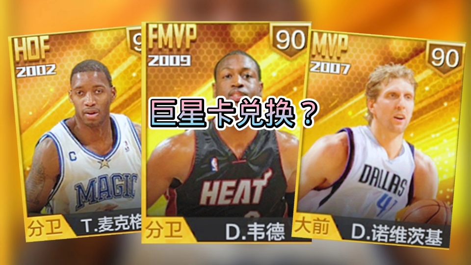 最强NBA:巨星商城兑换魔麦or韦德or司机?最强NBA