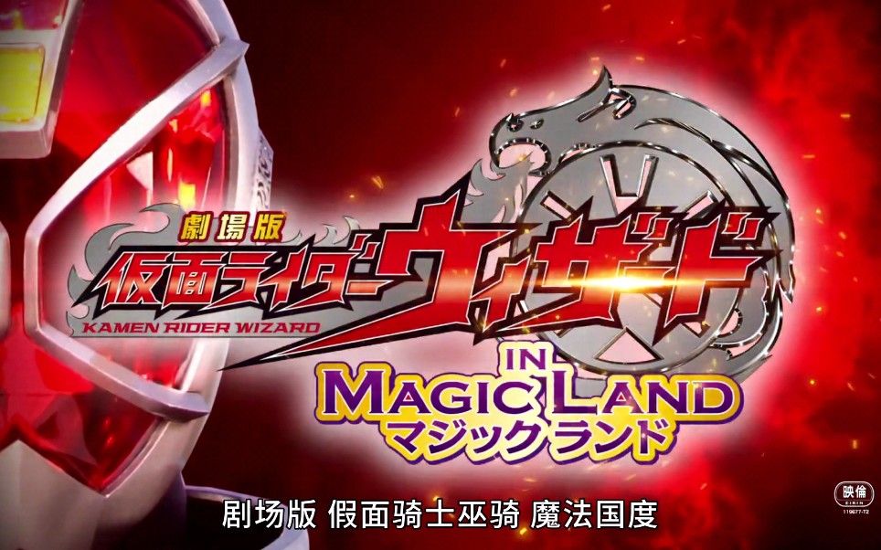 《剧场版假面骑士wizard魔法国度》腾讯引进版预告