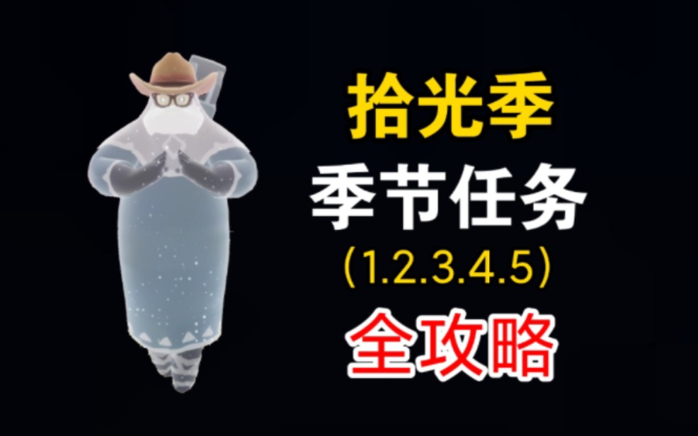 [光遇 拾光季] 季节任务全攻略 任务一、二、三、四、五 详细讲解手机游戏热门视频