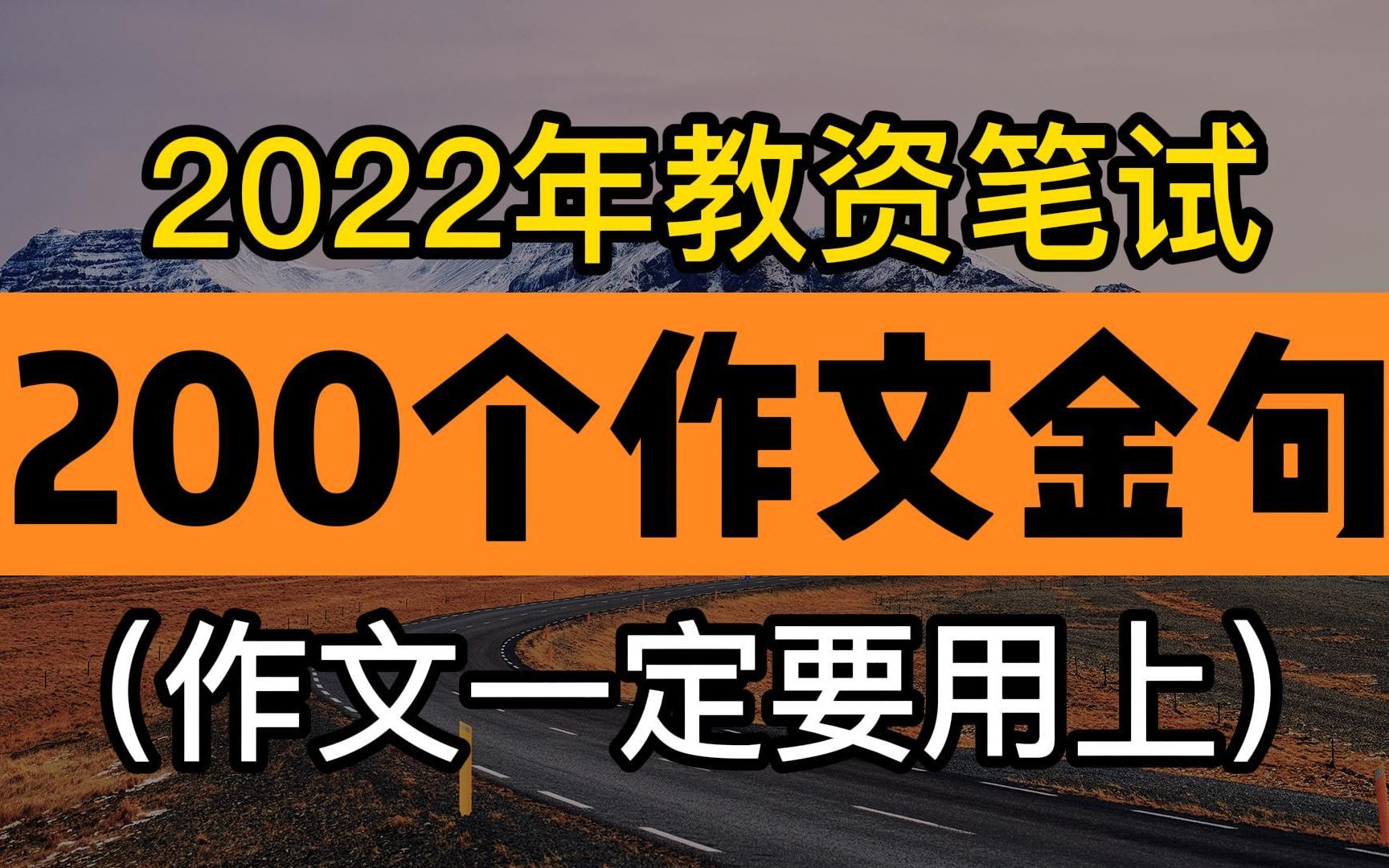 教师资格证笔试科目一高分作文素材,阅卷老师看完狂喜的200个金句!哔哩哔哩bilibili