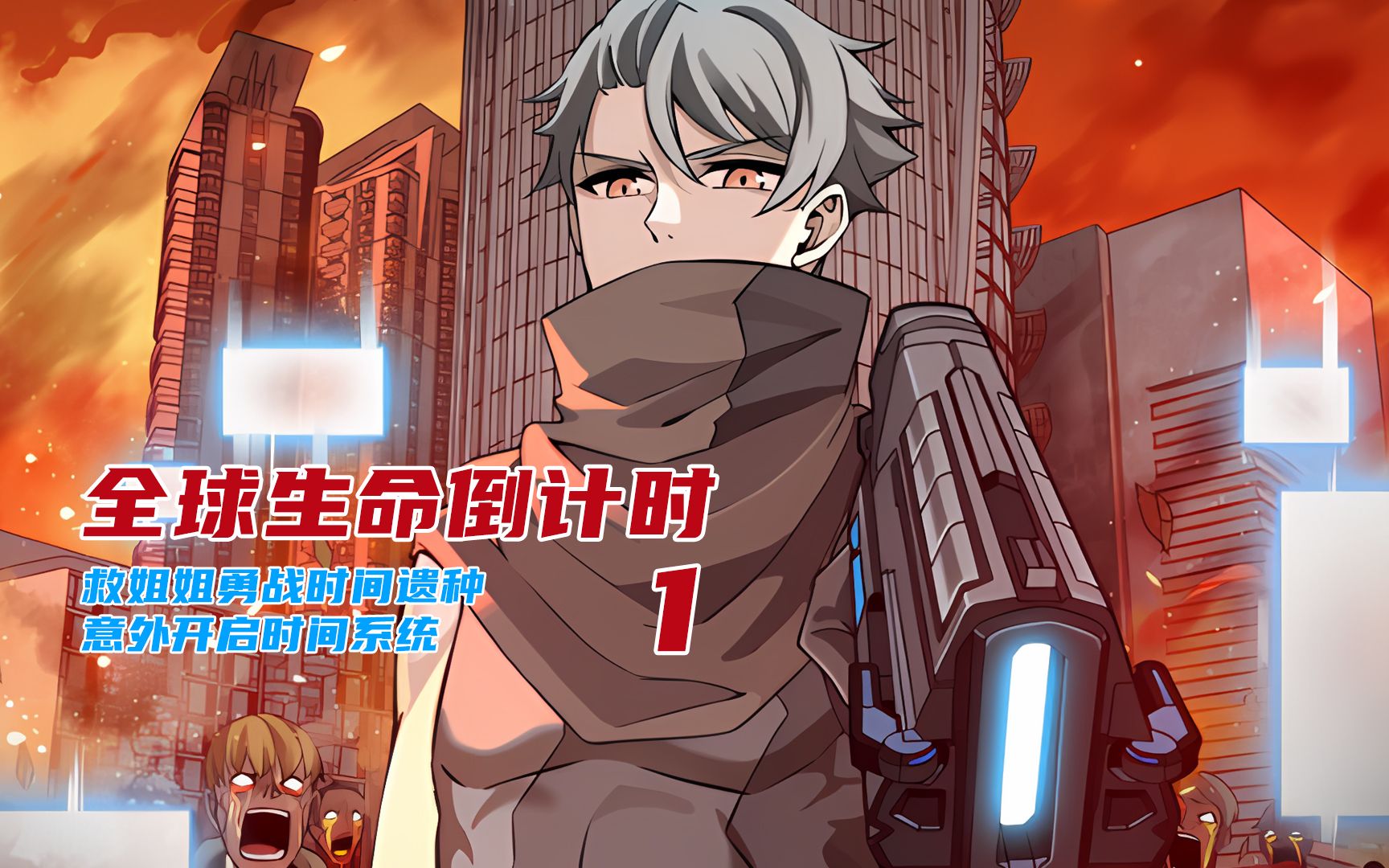 全球生命倒计时1这是一个以时间当作货币的世界漫画解说