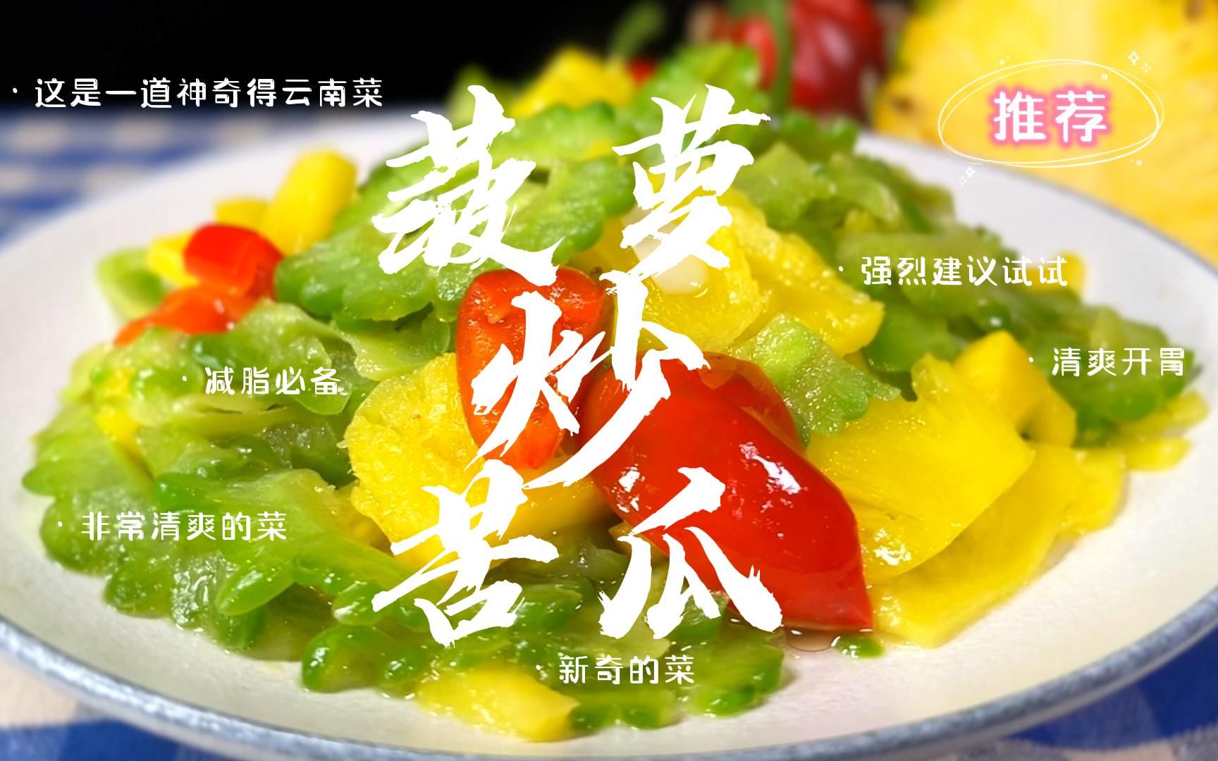 菠萝炒苦瓜这是一道新奇的云南菜强烈建议试试