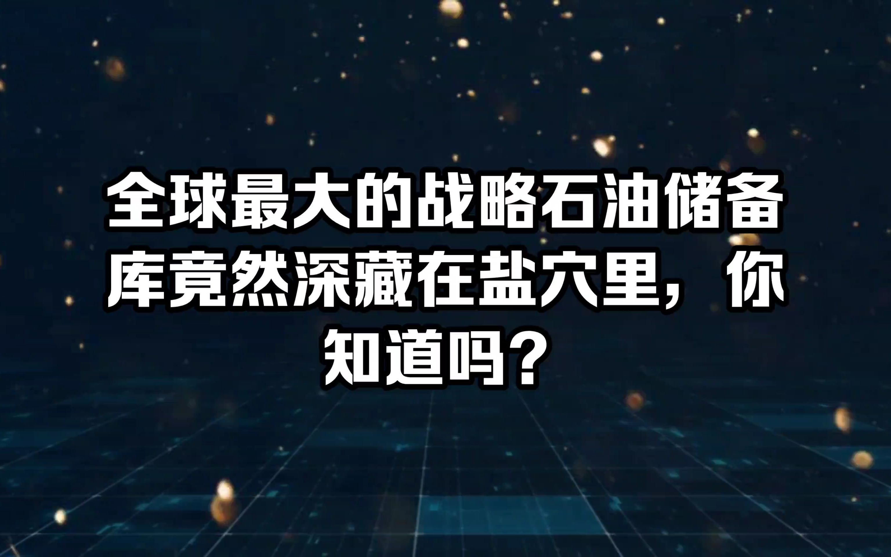 全球最大的战略石油储备库竟然深藏在盐六里，你知道吗?