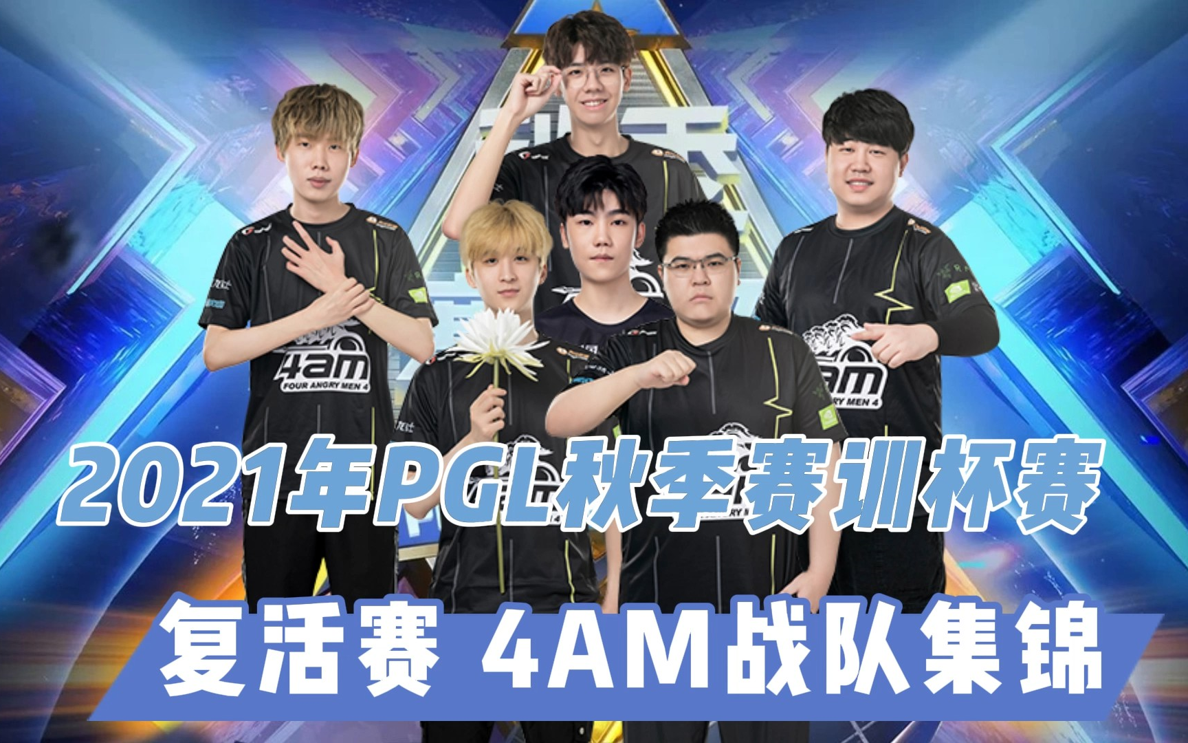 2021年pgl秋季赛训杯赛 复活赛 4am战队集锦_哔哩哔哩bilibili_绝地