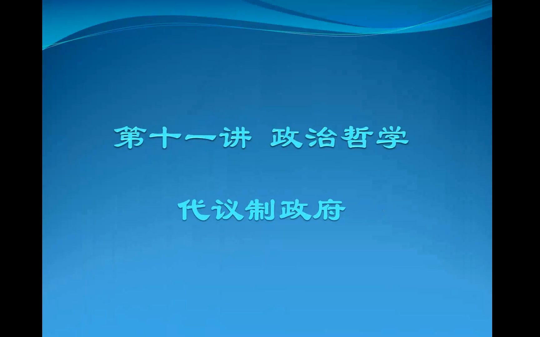 [图]《政治哲学导论》20221118课程视频