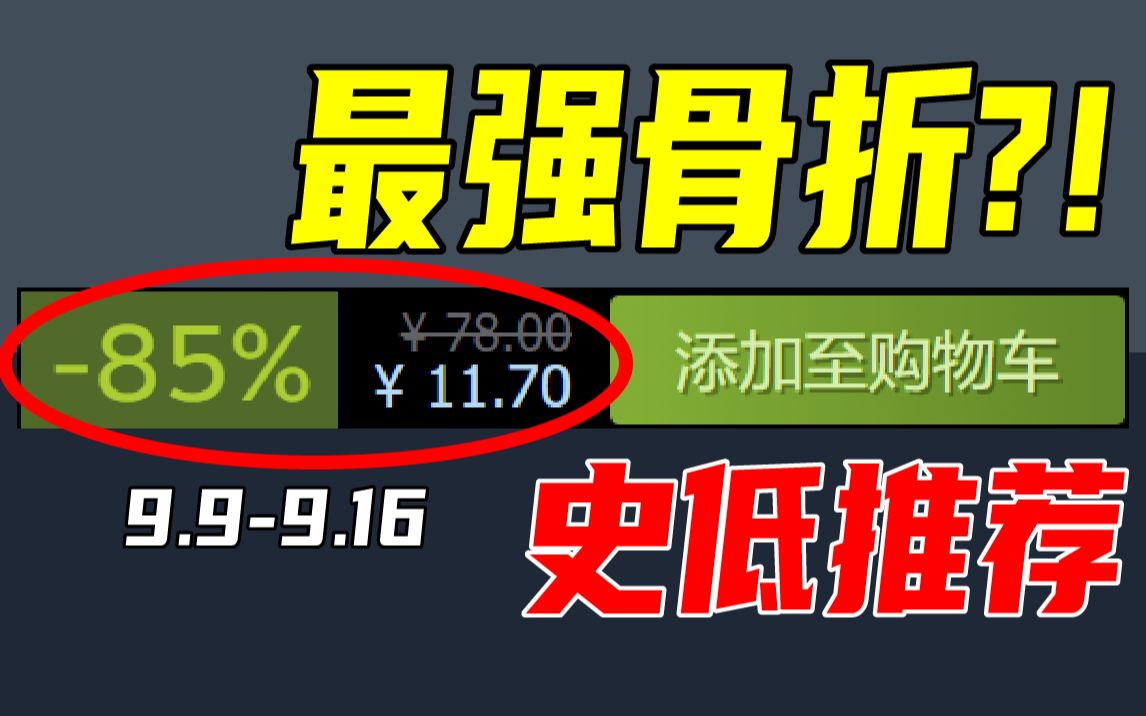 [图]绝了！全球销量1.25亿的系列游戏巨作居然新史低了？！【本周steam史低游戏推荐】9.9-9.16