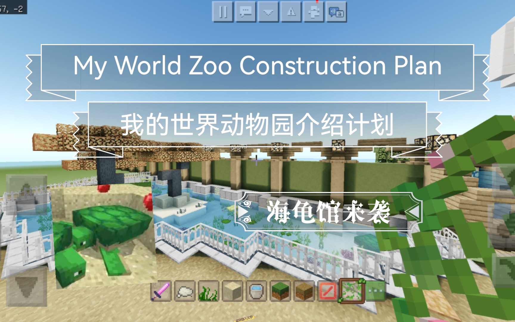 我的世界动物园建造计划 2:迎接海龟馆