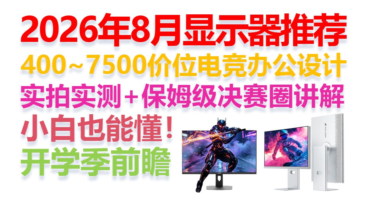 【2026年8月显示器推荐】【暑期特辑】【绝不恰饭！】小白保姆级决赛圈式讲解！每期更新补测！涵盖电竞屏、带鱼屏、设计屏、办公屏！建议收藏