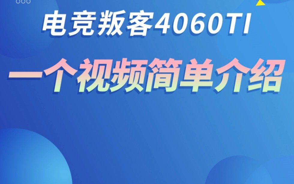 电竞叛客4060ti简单介绍!哔哩哔哩bilibili