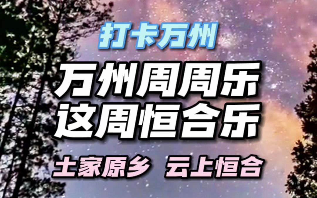 万州周周乐,这周恒合乐!这里是土家原乡,云上恒合!万州人自己的避暑康养打卡地!哔哩哔哩bilibili