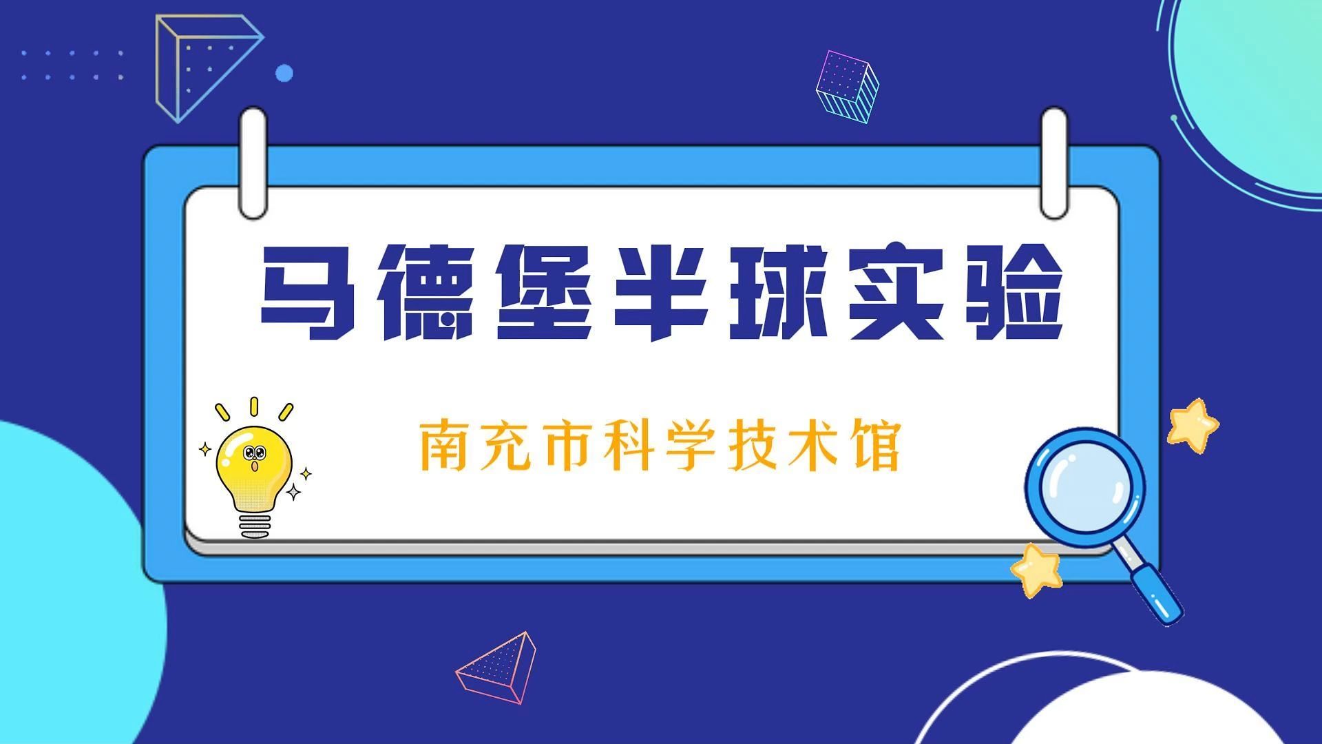 马德堡半球实验故事图片