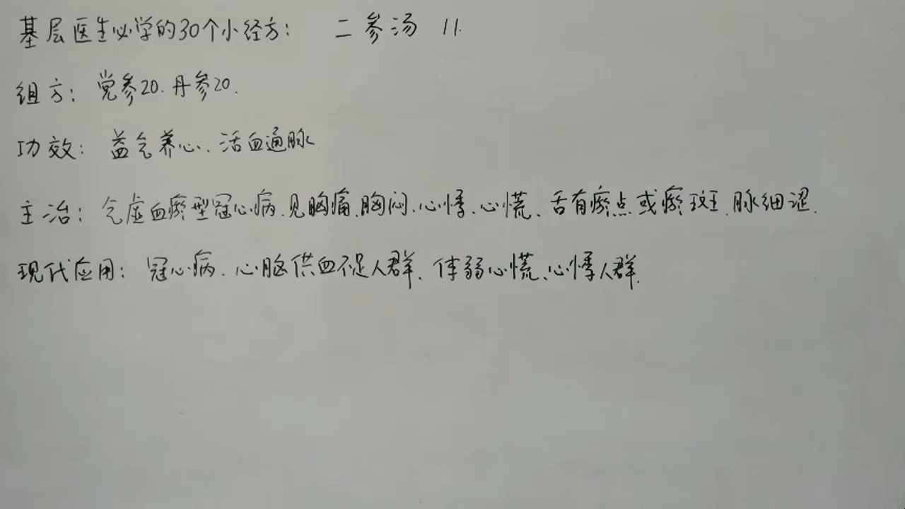 基层中医生必学30个小经方系列11:二参汤哔哩哔哩bilibili