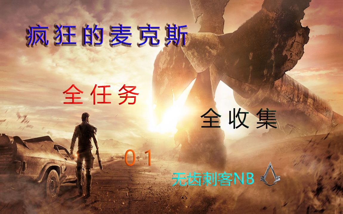 [图]无齿刺客NB《疯狂的麦克斯》全任务+全收集#01