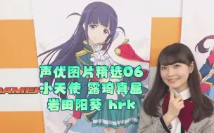 Télécharger la video: 声优图片精选06小天使 露琦真昼岩田阳葵 hrk