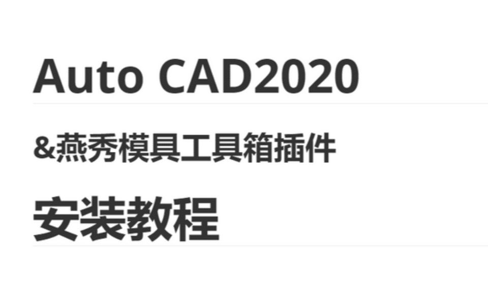 【软件安装】Auto CAD2020及燕秀模具工具箱插件安装教程.(附下载链接)哔哩哔哩bilibili