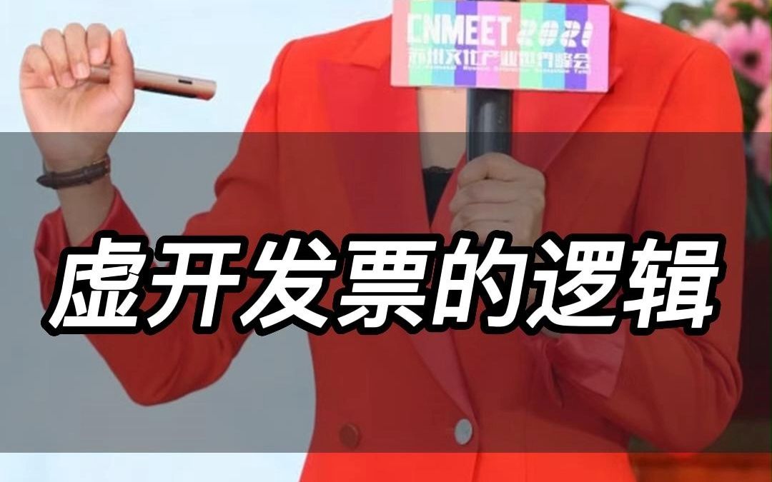 虚开增值税发票的后果哔哩哔哩bilibili