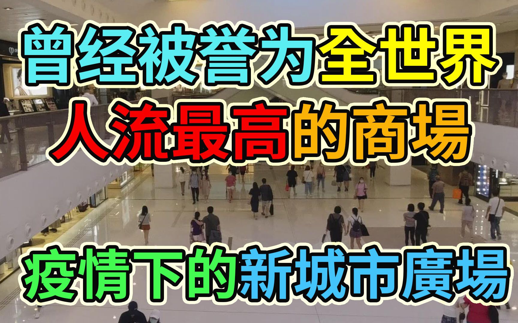 曾经被誉为全世界人流最高的商场 疫情下的新城市广场 新城市广场 Citysuper 一田百货 沙田公园哔哩哔哩bilibili