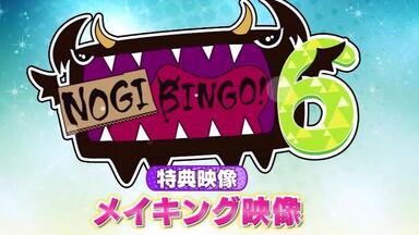 NOGIBINGO! 6 未公開映像_哔哩哔哩_bilibili