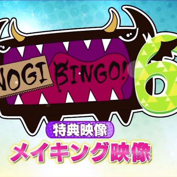 ミュージック NOGIBINGO6 VolteX 2024.2.27. Tue 22:00-open entrance1000＋1d