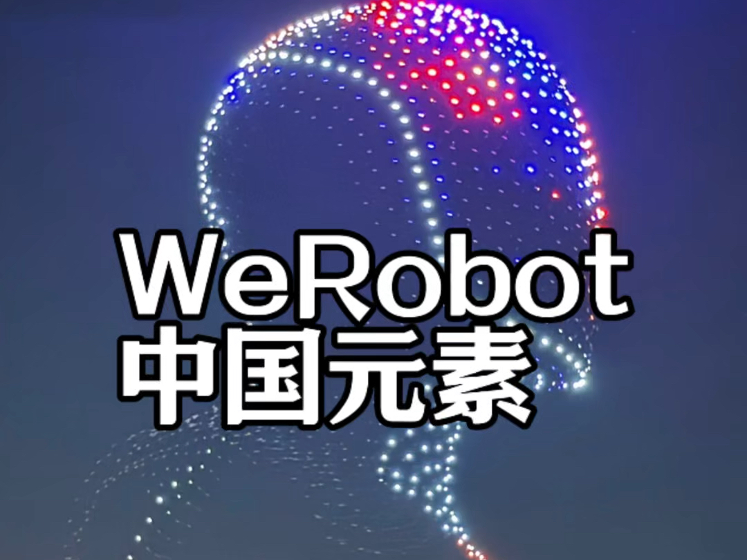 WeRobot发布会上,为数不多的中国元素哔哩哔哩bilibili